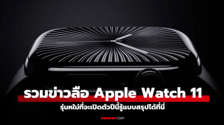 รวมสิ่งที่จะได้พบใน Apple Watch Series 11 รุ่นใหม่